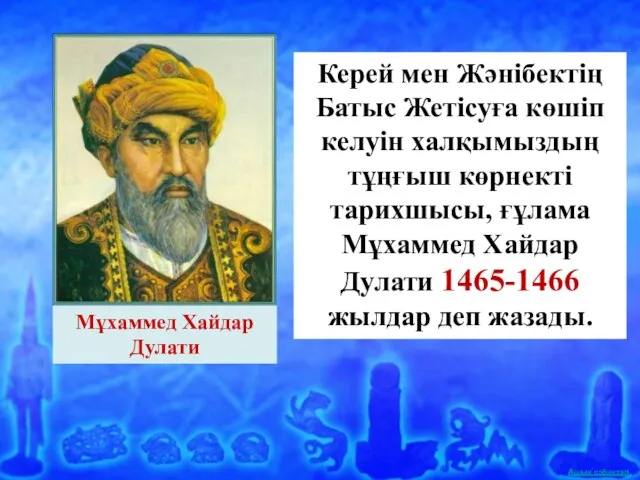 Мұхаммед Хайдар Дулати Керей мен Жәнібектің Батыс Жетісуға көшіп келуін халқымыздың