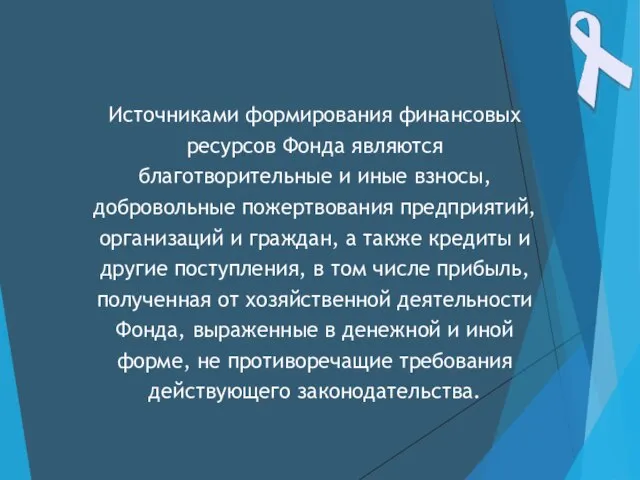 Источниками формирования финансовых ресурсов Фонда являются благотворительные и иные взносы, добровольные