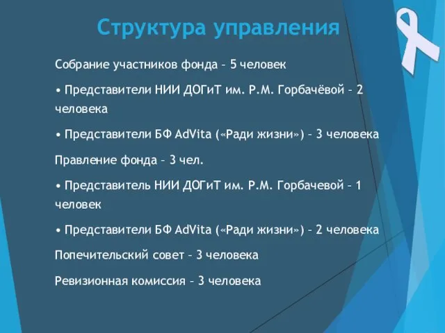 Собрание участников фонда – 5 человек • Представители НИИ ДОГиТ им.