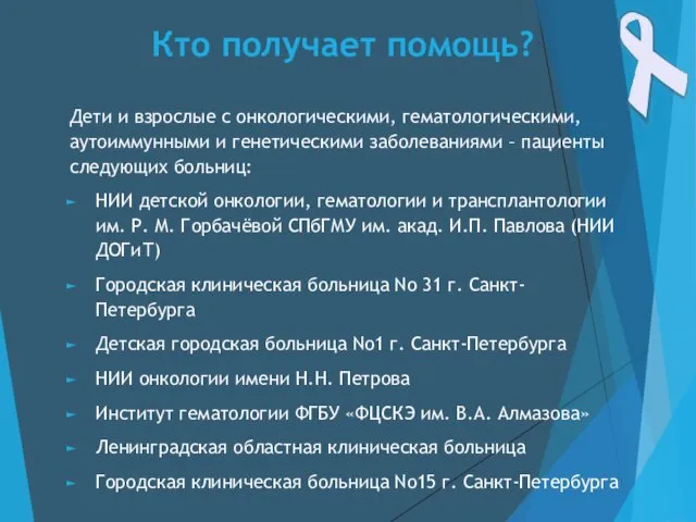 Кто получает помощь? Дети и взрослые с онкологическими, гематологическими, аутоиммунными и