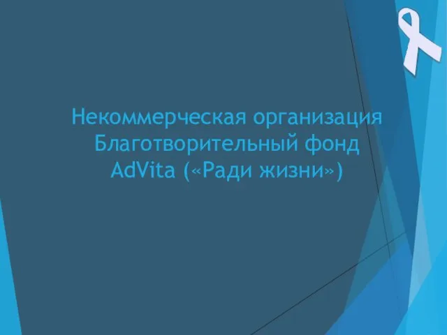 Некоммерческая организация Благотворительный фонд AdVita («Ради жизни»)