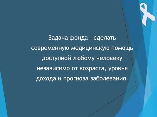 Задача фонда – сделать современную медицинскую помощь доступной любому человеку независимо