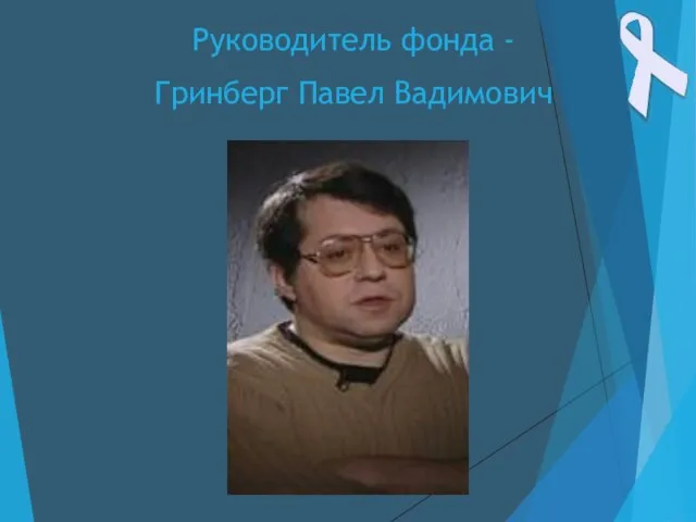 Руководитель фонда - Гринберг Павел Вадимович