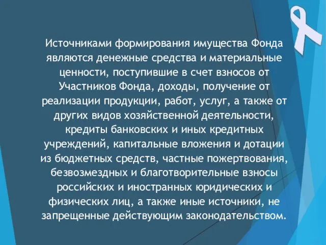 Источниками формирования имущества Фонда являются денежные средства и материальные ценности, поступившие