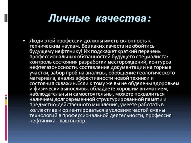 Личные качества: Люди этой профессии должны иметь склонность к техническим наукам.