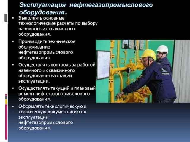 Эксплуатация нефтегазопромыслового оборудования. Выполнять основные технологические расчеты по выбору наземного и