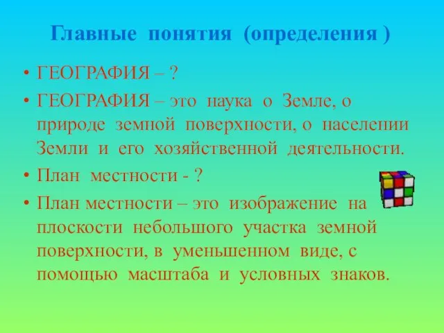 Главные понятия (определения ) ГЕОГРАФИЯ – ? ГЕОГРАФИЯ – это наука