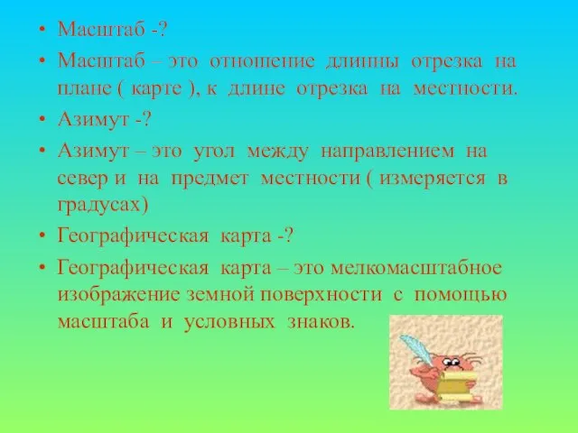 Масштаб -? Масштаб – это отношение длинны отрезка на плане (