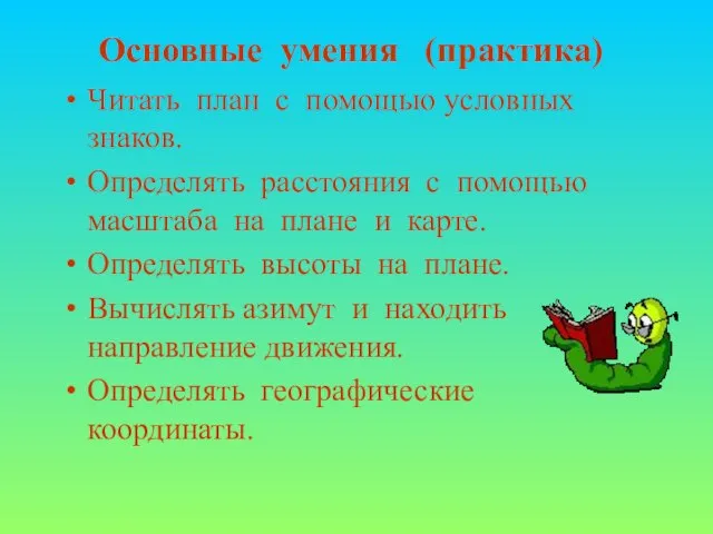 Основные умения (практика) Читать план с помощью условных знаков. Определять расстояния