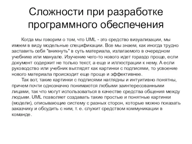 Сложности при разработке программного обеспечения Когда мы говорим о том, что