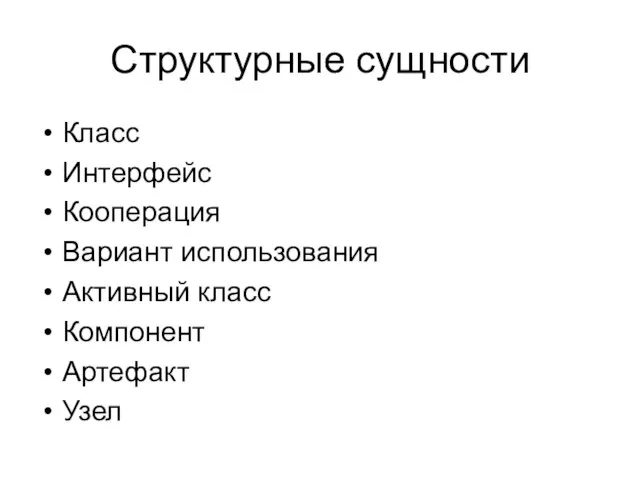 Структурные сущности Класс Интерфейс Кооперация Вариант использования Активный класс Компонент Артефакт Узел