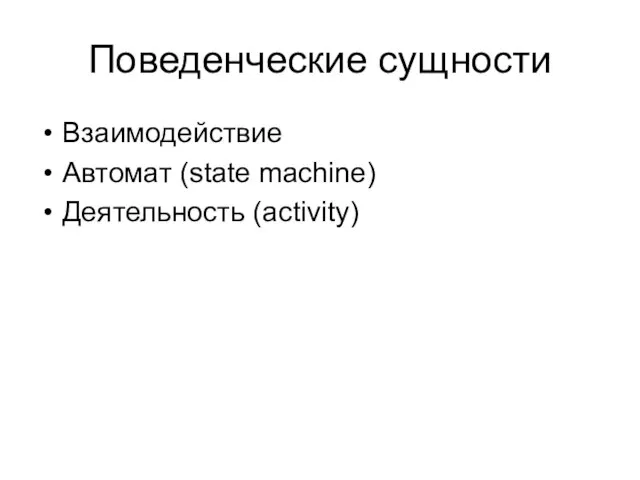 Поведенческие сущности Взаимодействие Автомат (state machine) Деятельность (activity)