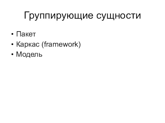 Группирующие сущности Пакет Каркас (framework) Модель