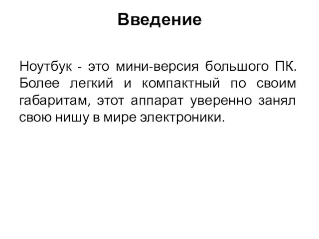 Введение Ноутбук - это мини-версия большого ПК. Более легкий и компактный