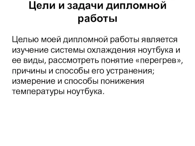 Цели и задачи дипломной работы Целью моей дипломной работы является изучение