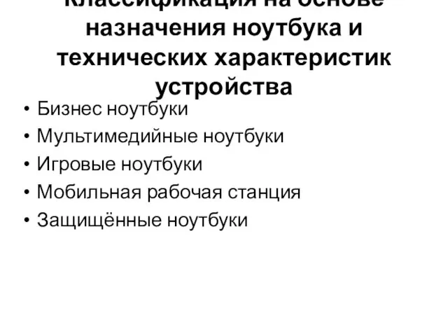 Классификация на основе назначения ноутбука и технических характеристик устройства Бизнес ноутбуки