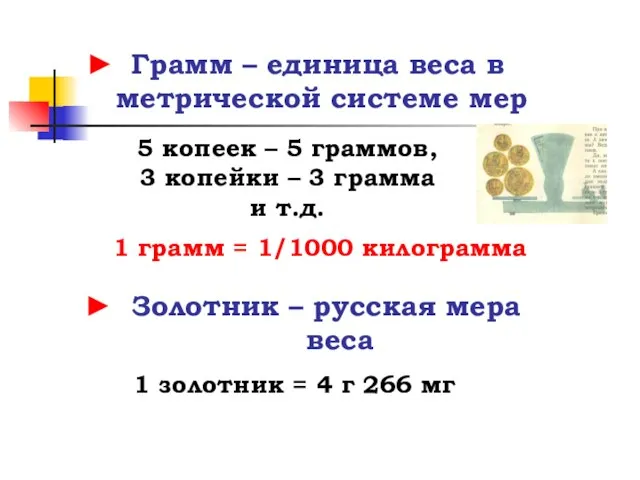 ► Грамм – единица веса в метрической системе мер 5 копеек