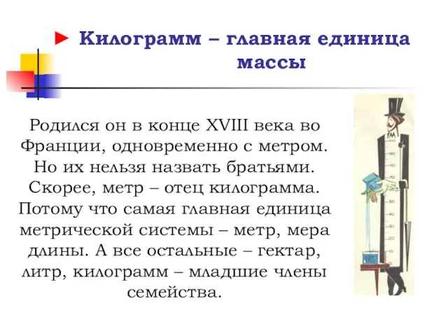 ► Килограмм – главная единица массы Родился он в конце XVIII