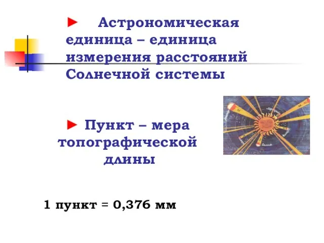 ► Пункт – мера топографической длины 1 пункт = 0,376 мм