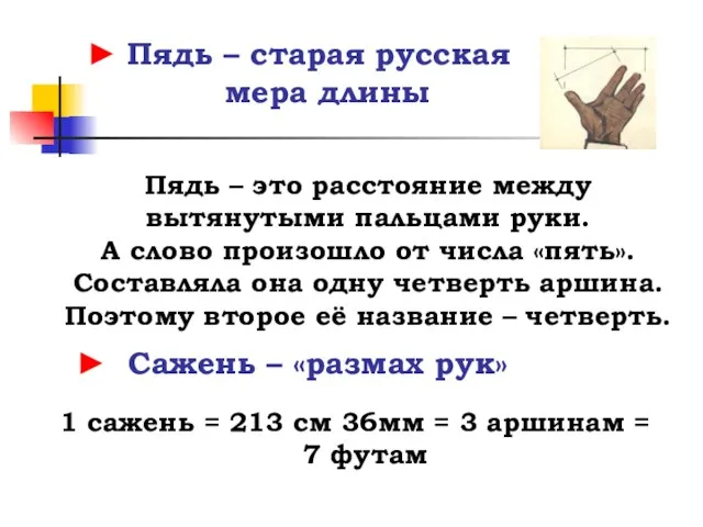 ► Пядь – старая русская мера длины Пядь – это расстояние