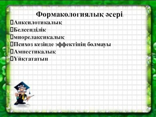 Формакологиялық әсері: Анксилотикалық Белсенділік миорелаксикалық Психоз кезінде эффектінің болмауы Амнестикалық Ұйқтататын