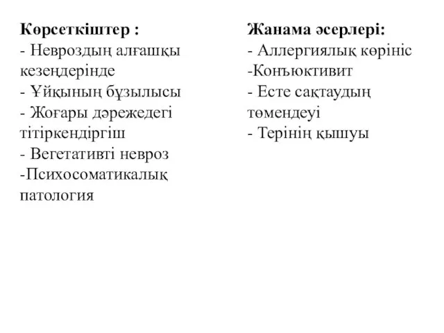 Көрсеткіштер : - Невроздың алғашқы кезеңдерінде - Ұйқының бұзылысы - Жоғары