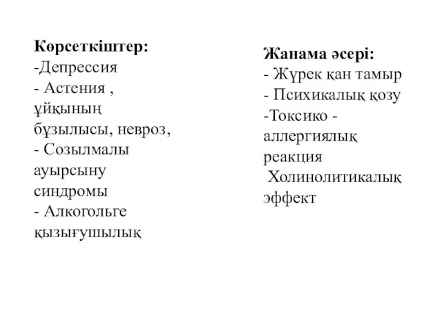 Көрсеткіштер: -Депрессия - Астения , ұйқының бұзылысы, невроз, - Созылмалы ауырсыну