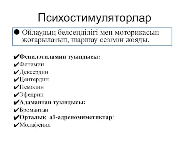 Ойлаудың белсенділігі мен моторикасын жоғарылатып, шаршау сезімін жояды. Фенилэтиламин туындысы: Фенамин