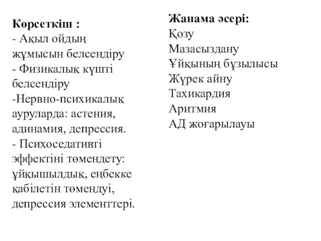 Көрсеткіш : - Ақыл ойдың жұмысын белсендіру - Физикалық күшті белсендіру