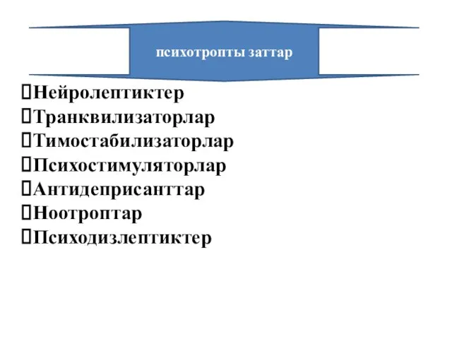 Нейролептиктер Транквилизаторлар Тимостабилизаторлар Психостимуляторлар Антидеприсанттар Ноотроптар Психодизлептиктер психотропты заттар