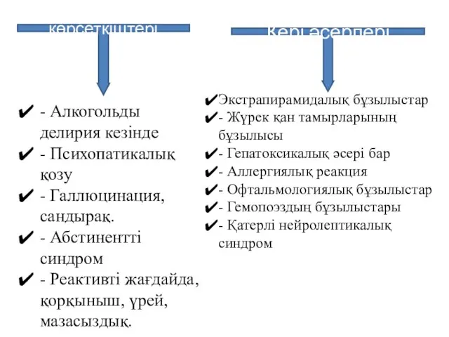 - Алкогольды делирия кезінде - Психопатикалық қозу - Галлюцинация, сандырақ. -