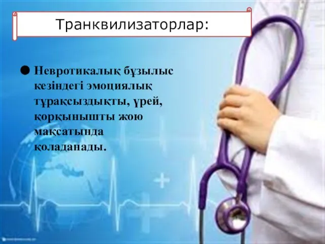 Транквилизаторлар: Невротикалық бұзылыс кезіндегі эмоциялық тұрақсыздықты, үрей, қорқынышты жою мақсатында қоладанады.