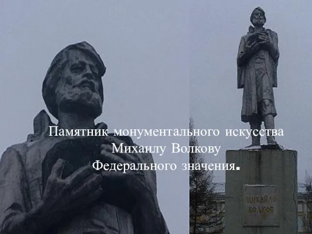 Памятник монументального искусства Михаилу Волкову Федерального значения.