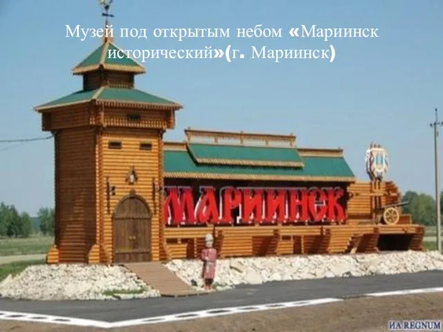 Музей под открытым небом «Мариинск исторический»(г. Мариинск)