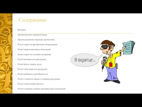 Содержание Введение Организационно-правовая форма Производственная структура организации Расчет затрат на приобретение