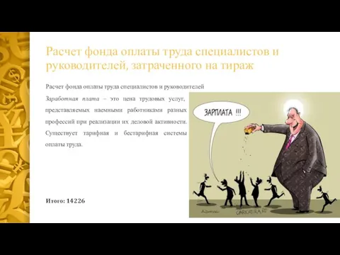 Расчет фонда оплаты труда специалистов и руководителей, затраченного на тираж Расчет