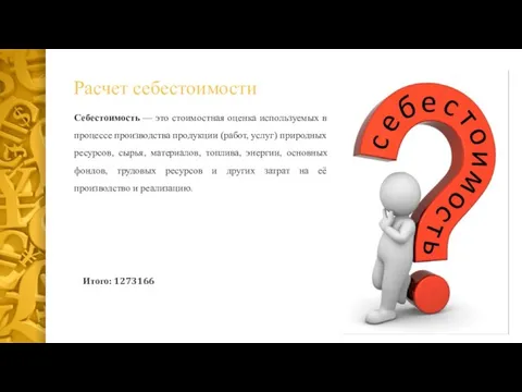 Расчет себестоимости Себестоимость — это стоимостная оценка используемых в процессе производства