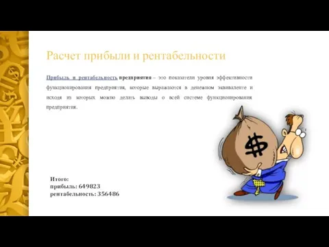 Прибыль и рентабельность предприятия – это показатели уровня эффективности функционирования предприятия,