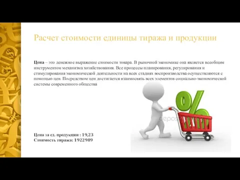 Расчет стоимости единицы тиража и продукции Цена – это денежное выражение