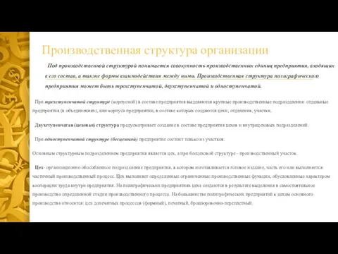 Производственная структура организации Под производственной структурой понимается совокупность производственных единиц предприятия,