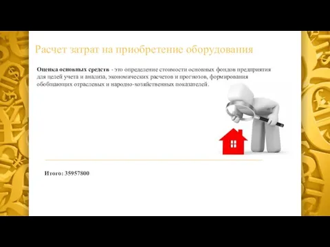 Расчет затрат на приобретение оборудования Оценка основных средств - это определение