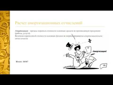 Расчет амортизационных отчислений Амортизация – процесс переноса стоимости основных средств на