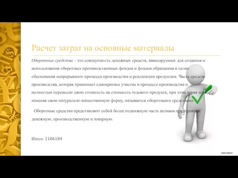 Расчет затрат на основные материалы Оборотные средства – это совокупность денежных