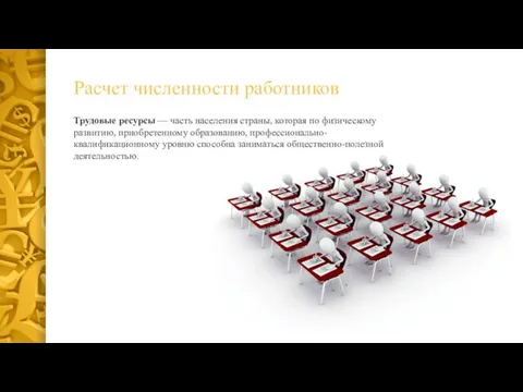 Расчет численности работников Трудовые ресурсы — часть населения страны, которая по