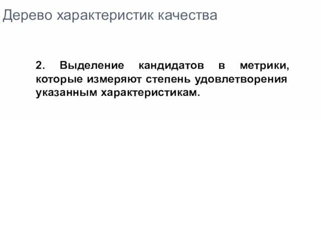 Дерево характеристик качества 2. Выделение кандидатов в метрики, которые измеряют степень удовлетворения указанным характеристикам.