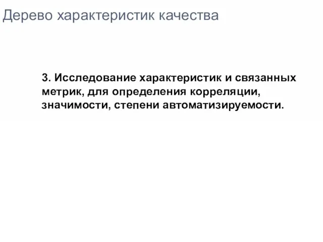 Дерево характеристик качества 3. Исследование характеристик и связанных метрик, для определения корреляции, значимости, степени автоматизируемости.