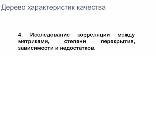 Дерево характеристик качества 4. Исследование корреляции между метриками, степени перекрытия, зависимости и недостатков.