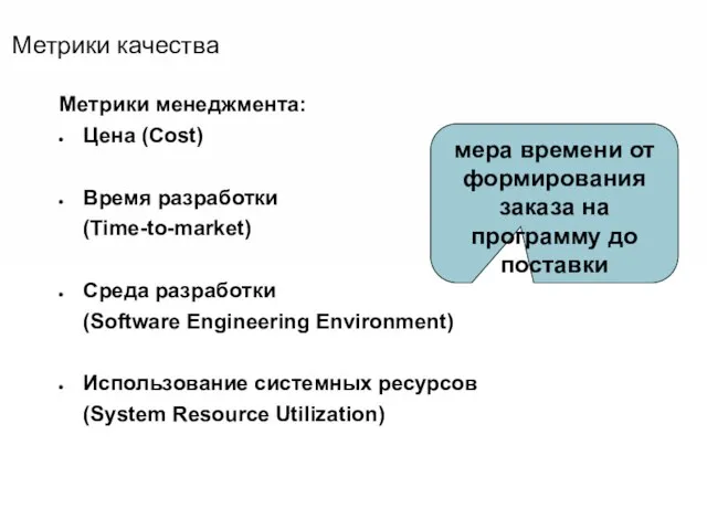 Метрики качества Метрики менеджмента: Цена (Cost) Время разработки (Time-to-market) Среда разработки