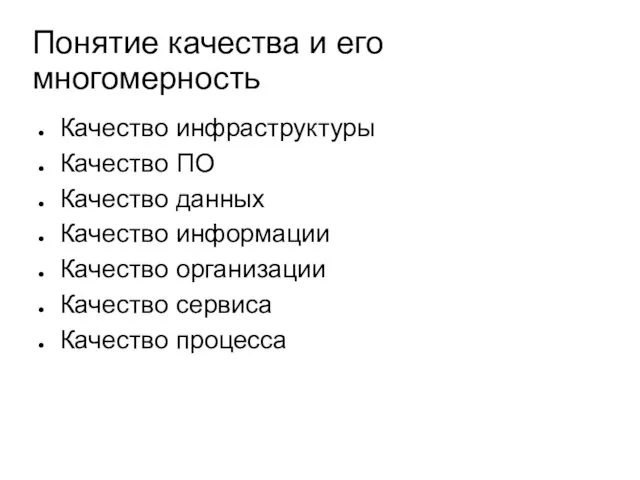 Понятие качества и его многомерность Качество инфраструктуры Качество ПО Качество данных