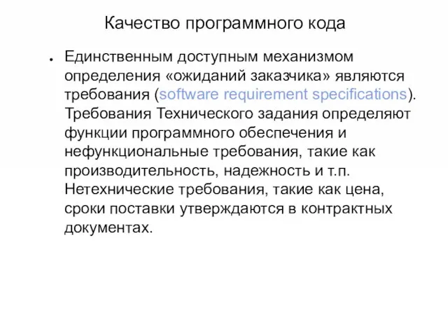 Качество программного кода Единственным доступным механизмом определения «ожиданий заказчика» являются требования